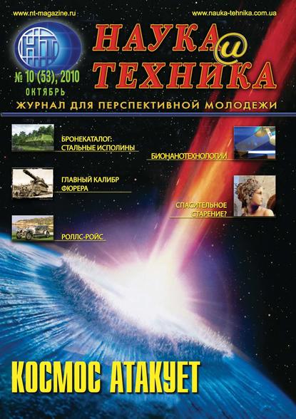 Скачать книгу Наука и техника №10/2010