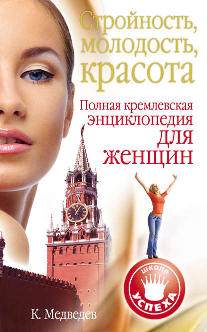 Скачать книгу Стройность, молодость, красота. Полная кремлевская энциклопедия для женщин