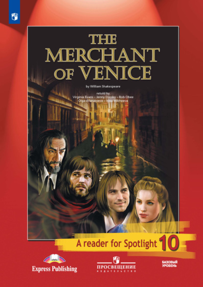 Скачать книгу Венецианский купец (по У. Шекспиру). Книга для чтения. 10 класс. Базовый уровень
