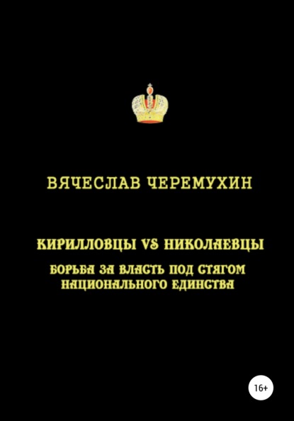 Скачать книгу Кирилловцы vs николаевцы: борьба за власть под стягом национального единства