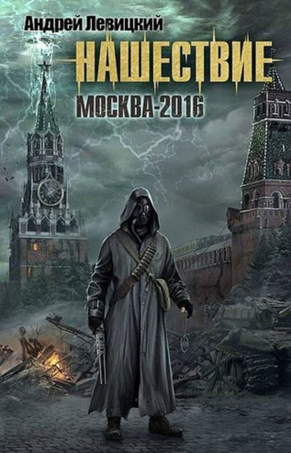 Скачать книгу Москва-2016
