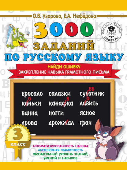 Скачать книгу 3000 примеров по русскому языку. 3 класс. Найди ошибку. Закрепление навыка грамотного письма
