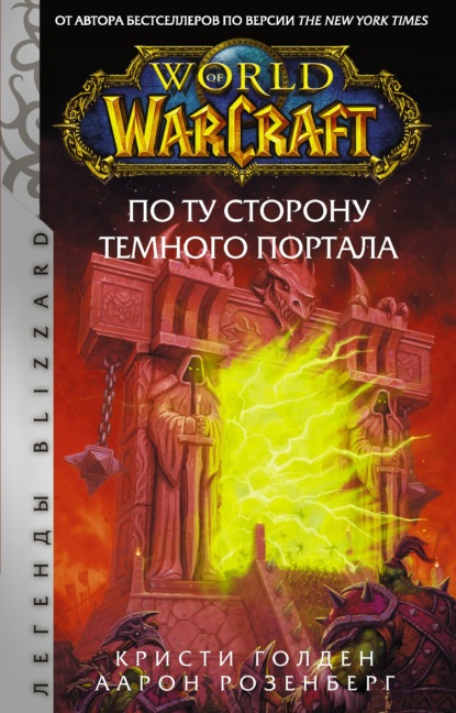 Скачать книгу World of Warcraft. По ту сторону Темного портала