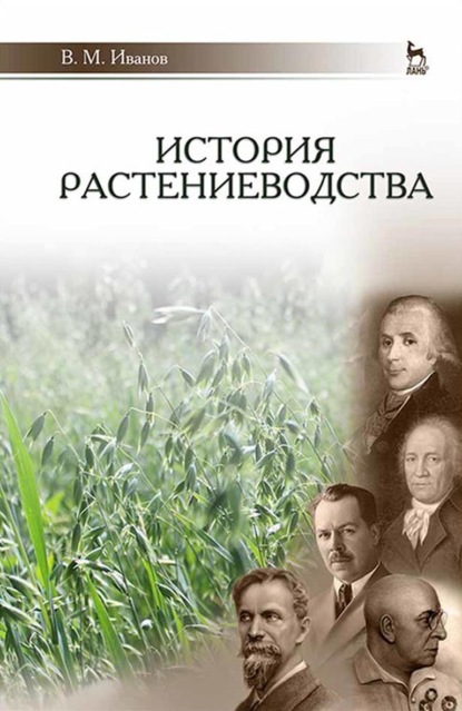 Скачать книгу История растениеводства