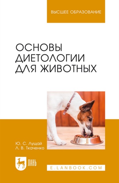 Основы диетологии для животных. Учебное пособие для вузов