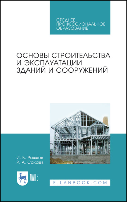 Скачать книгу Основы строительства и эксплуатации зданий и сооружений. Учебное пособие для СПО