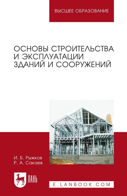 Скачать книгу Основы строительства и эксплуатации зданий и сооружений