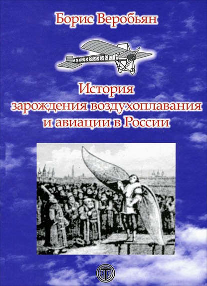 Скачать книгу История зарождения воздухоплавания и авиации в России