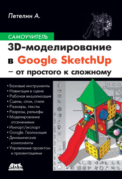 Скачать книгу 3D-моделирование в Google SketchUp – от простого к сложному