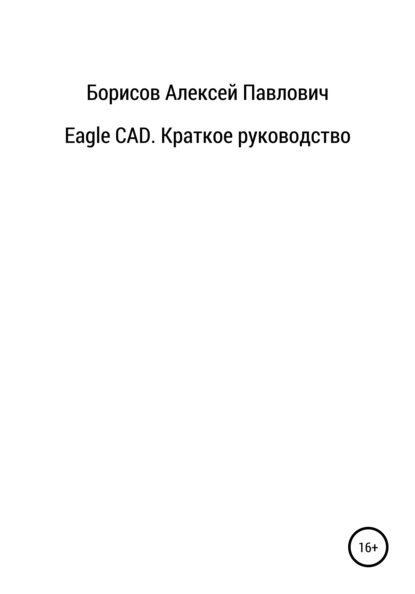 Скачать книгу Eagle CAD. Краткое руководство
