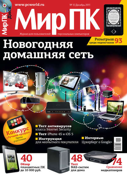 Скачать книгу Журнал «Мир ПК» №12/2011