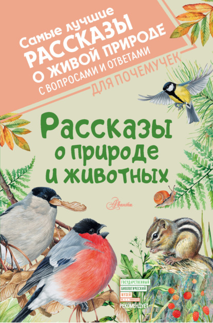 Скачать книгу Рассказы о природе и животных