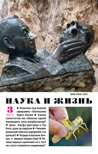 Скачать книгу Наука и жизнь №03/2014