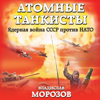 Скачать книгу Атомные танкисты. Ядерная война СССР против НАТО