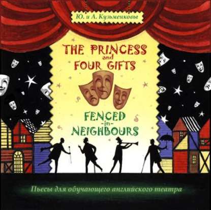 Скачать книгу The Princess and Four Gifts. Fenced in Neighbours / Подарки для принцессы. Упрямые соседи