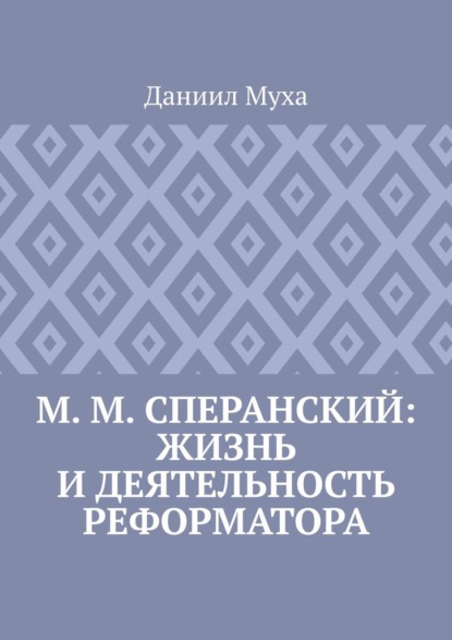 М. М. Сперанский: жизнь и деятельность реформатора