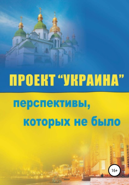 Скачать книгу Проект «Украина». Перспективы, которых не было