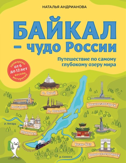 Скачать книгу Байкал – чудо России. Путешествие по самому глубокому озеру мира