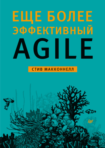 Скачать книгу Еще более эффективный Agile (pdf + epub)