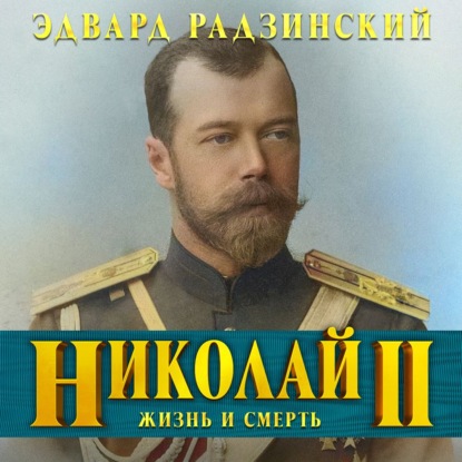 Скачать книгу Николай II. Жизнь и смерть