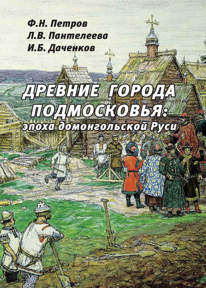 Скачать книгу Древние города Подмосковья: эпоха домонгольской Руси