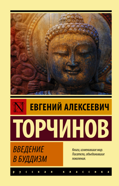 Скачать книгу Введение в буддизм