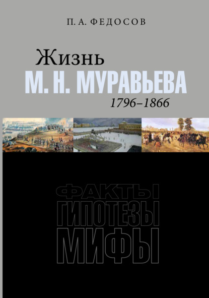 Скачать книгу Жизнь М. Н. Муравьева (1796–1866). Факты, гипотезы, мифы