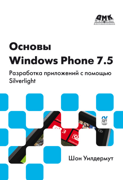 Скачать книгу Основы Windows Phone 7.5. Разработка приложений с помощью Silverlight