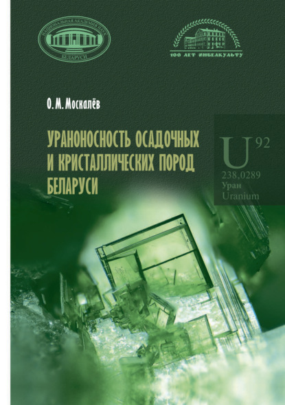 Скачать книгу Ураноносность осадочных и кристаллических пород Беларуси