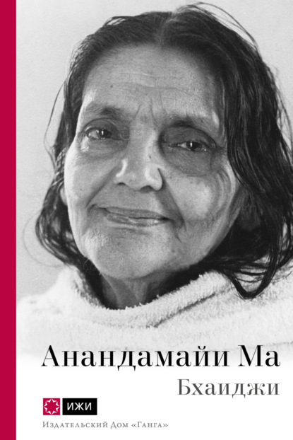 Скачать книгу Анандамайи Ма. Мать, как она открылась мне. Голос Истины