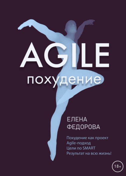 Скачать книгу Agile-похудение