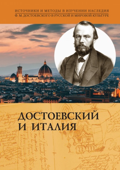 Скачать книгу Достоевский и Италия