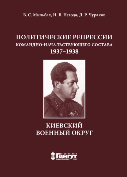 Скачать книгу Политические репрессии командно-начальствующего состава, 1937–1938 гг. Киевский военный округ