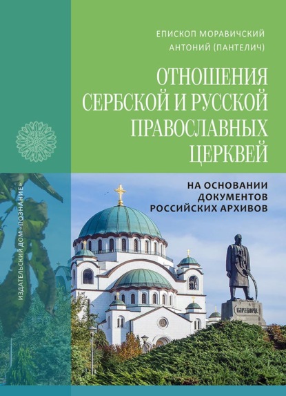 Скачать книгу Отношения Сербской и Русской Православных Церквей в 1945–1950 годах на основании документов российских архивов