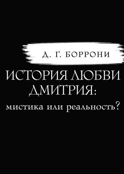 Скачать книгу История любви Дмитрия: мистика или реальность?