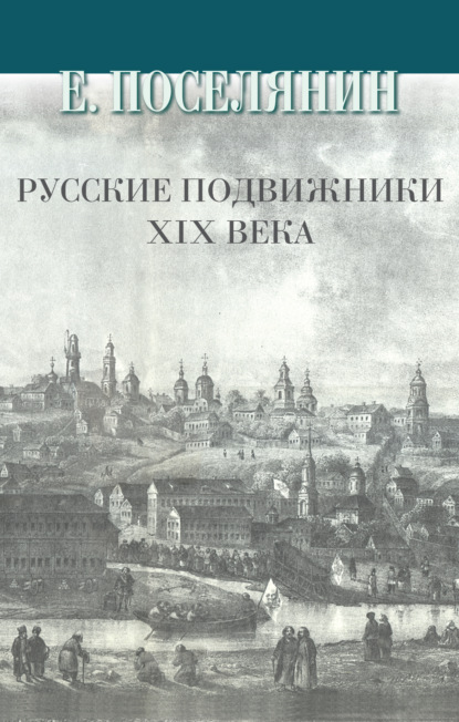 Скачать книгу Русские подвижники XIX века