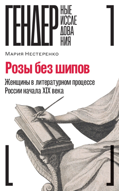 Скачать книгу Розы без шипов. Женщины в литературном процессе России начала XIX века