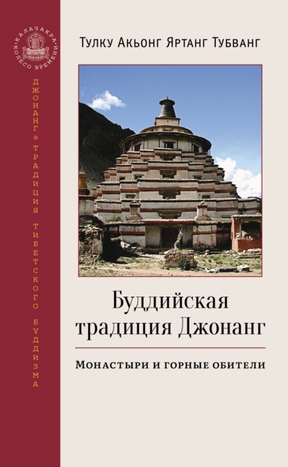 Скачать книгу Буддийская традиция Джонанг. Монастыри и горные обители