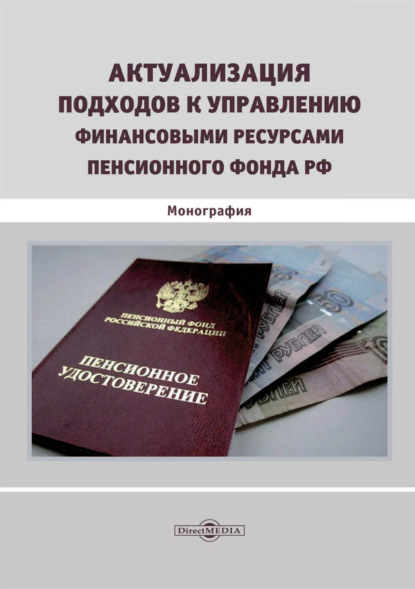 Скачать книгу Актуализация подходов к управлению финансовыми ресурсами Пенсионного фонда РФ