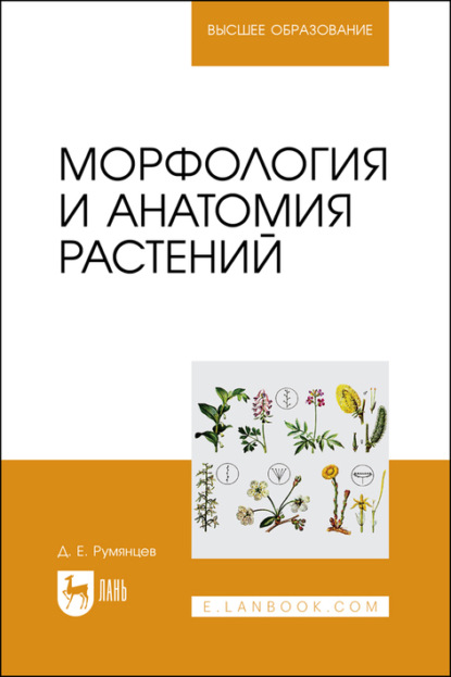 Скачать книгу Морфология и анатомия растений. Учебное пособие для вузов