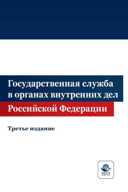 Скачать книгу Государственная служба в органах внутренних дел Российской Федерации