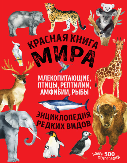 Скачать книгу Красная книга мира. Млекопитающие, птицы, рептилии, амфибии, рыбы