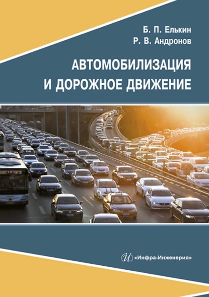 Скачать книгу Автомобилизация и дорожное движение