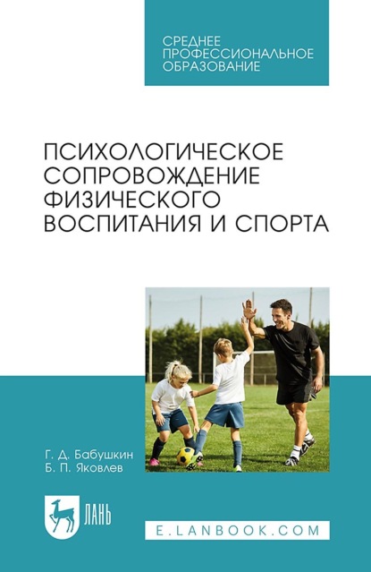 Скачать книгу Психологическое сопровождение физического воспитания и спорта. Учебное пособие для СПО