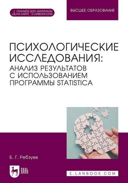 Скачать книгу Психологические исследования: анализ результатов с использованием программы STATISTICA. Учебное пособие для вузов