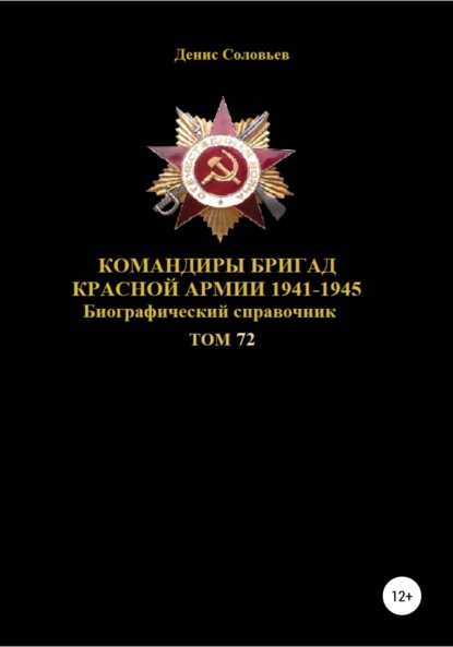 Скачать книгу Командиры бригад Красной Армии 1941-1945 гг. Том 72