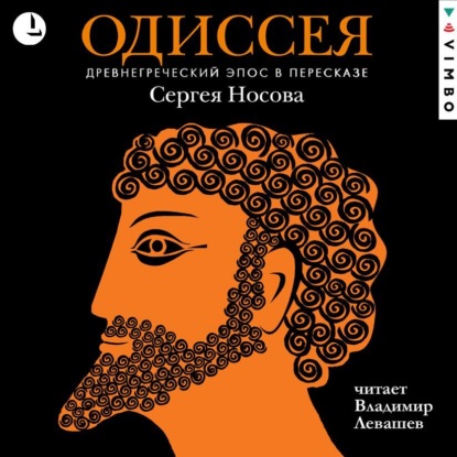 Скачать книгу Одиссея. Древнегреческий эпос в пересказе Сергея Носова