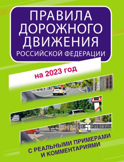 Скачать книгу Правила дорожного движения Российской Федерации с реальными примерами и комментариями на 2023 год