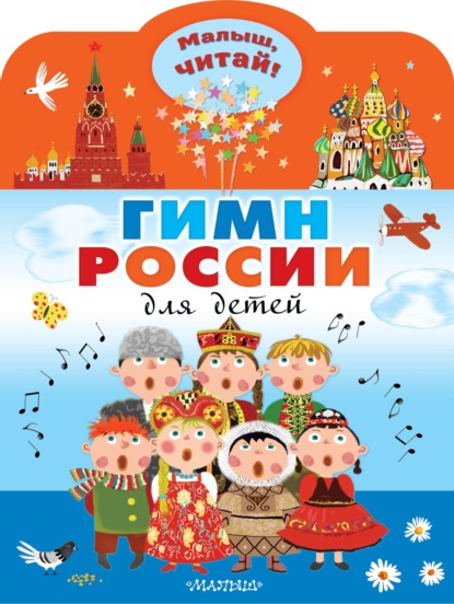 Скачать книгу Гимн России для детей