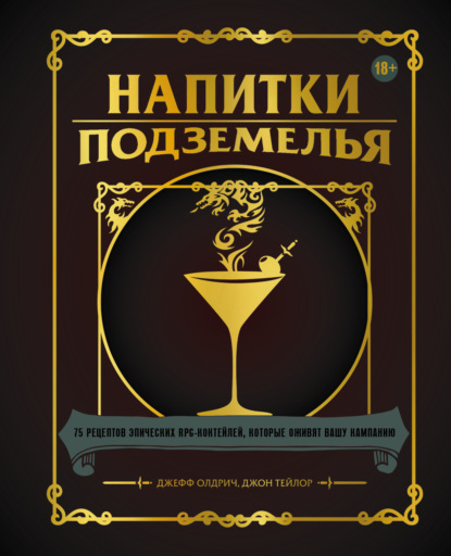 Скачать книгу Напитки Подземелья. 75 рецептов эпических RPG-коктейлей, которые оживят вашу кампанию